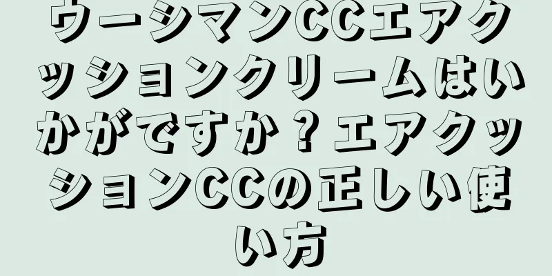 ウーシマンCCエアクッションクリームはいかがですか？エアクッションCCの正しい使い方