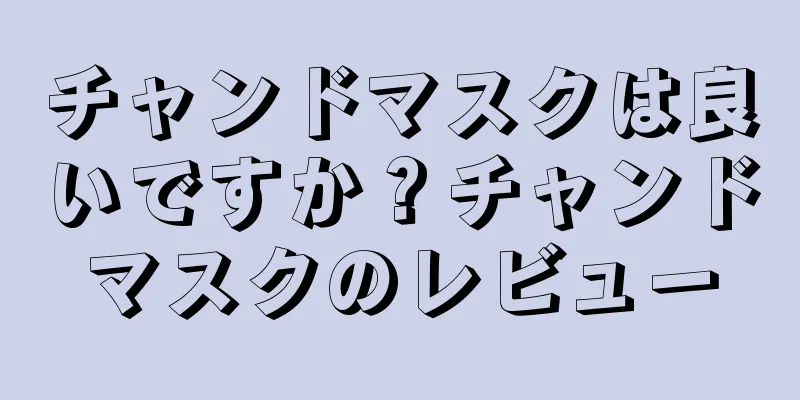 チャンドマスクは良いですか？チャンドマスクのレビュー