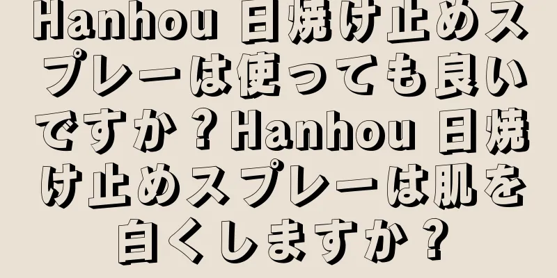Hanhou 日焼け止めスプレーは使っても良いですか？Hanhou 日焼け止めスプレーは肌を白くしますか？