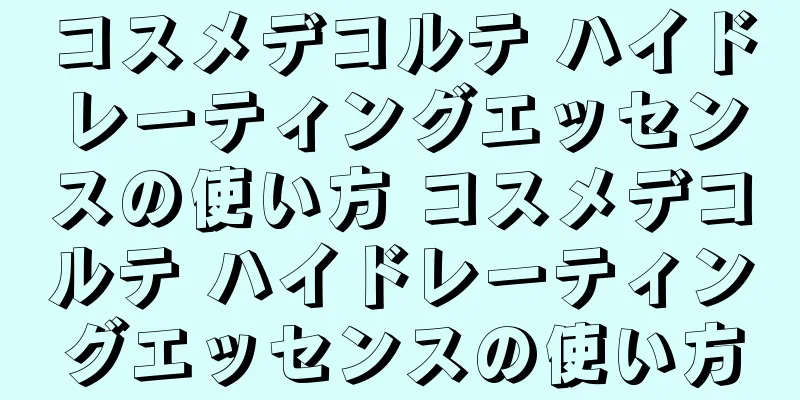 コスメデコルテ ハイドレーティングエッセンスの使い方 コスメデコルテ ハイドレーティングエッセンスの使い方