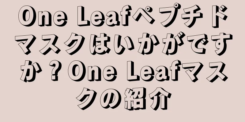 One Leafペプチドマスクはいかがですか？One Leafマスクの紹介