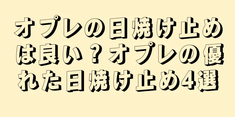 オプレの日焼け止めは良い？オプレの優れた日焼け止め4選
