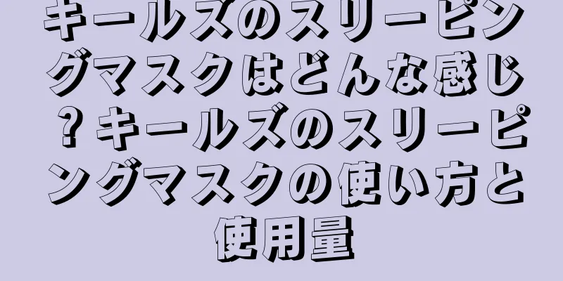 キールズのスリーピングマスクはどんな感じ？キールズのスリーピングマスクの使い方と使用量