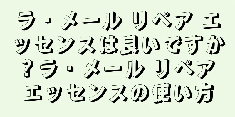 ラ・メール リペア エッセンスは良いですか？ラ・メール リペア エッセンスの使い方
