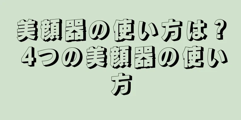 美顔器の使い方は？ 4つの美顔器の使い方