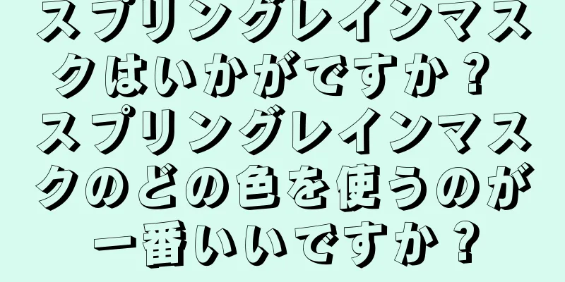スプリングレインマスクはいかがですか？ スプリングレインマスクのどの色を使うのが一番いいですか？