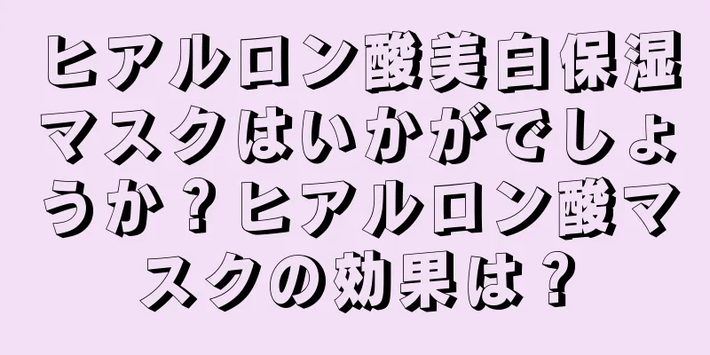 ヒアルロン酸美白保湿マスクはいかがでしょうか？ヒアルロン酸マスクの効果は？