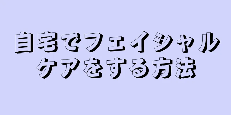 自宅でフェイシャルケアをする方法