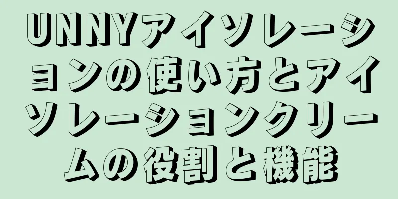 UNNYアイソレーションの使い方とアイソレーションクリームの役割と機能