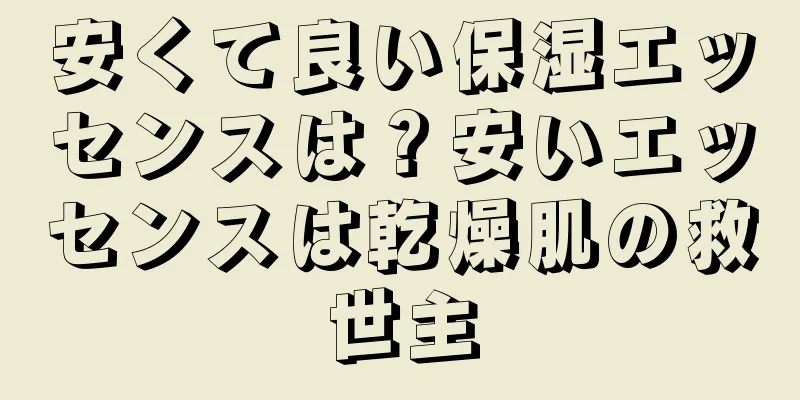 安くて良い保湿エッセンスは？安いエッセンスは乾燥肌の救世主