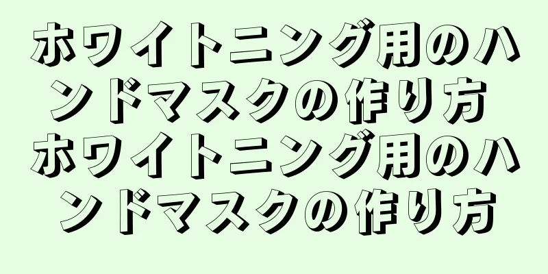 ホワイトニング用のハンドマスクの作り方 ホワイトニング用のハンドマスクの作り方