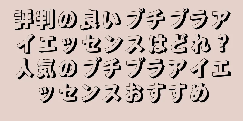 評判の良いプチプラアイエッセンスはどれ？人気のプチプラアイエッセンスおすすめ