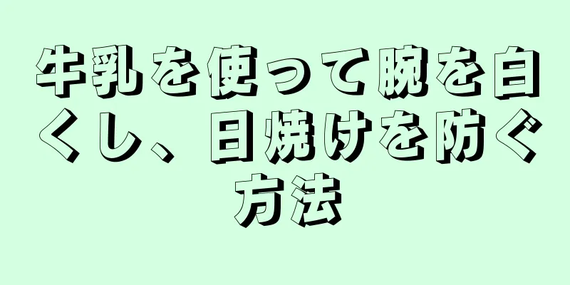 牛乳を使って腕を白くし、日焼けを防ぐ方法