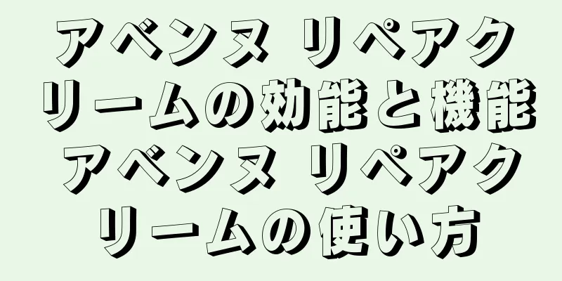アベンヌ リペアクリームの効能と機能 アベンヌ リペアクリームの使い方
