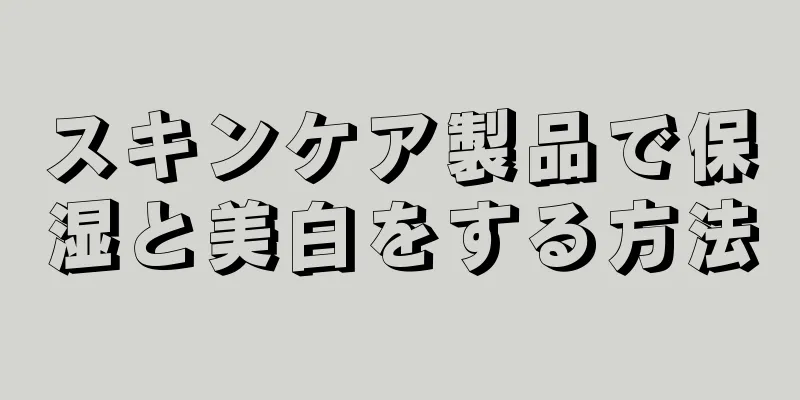 スキンケア製品で保湿と美白をする方法
