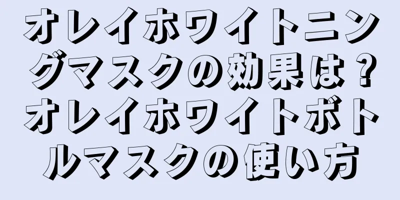 オレイホワイトニングマスクの効果は？オレイホワイトボトルマスクの使い方