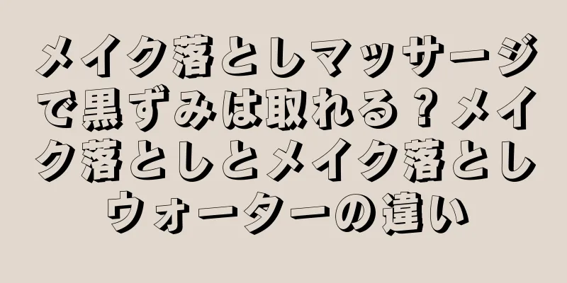 メイク落としマッサージで黒ずみは取れる？メイク落としとメイク落としウォーターの違い