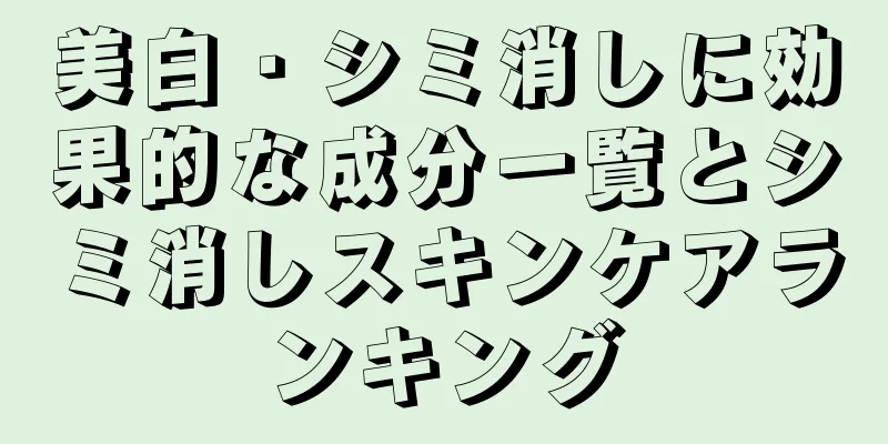 美白・シミ消しに効果的な成分一覧とシミ消しスキンケアランキング