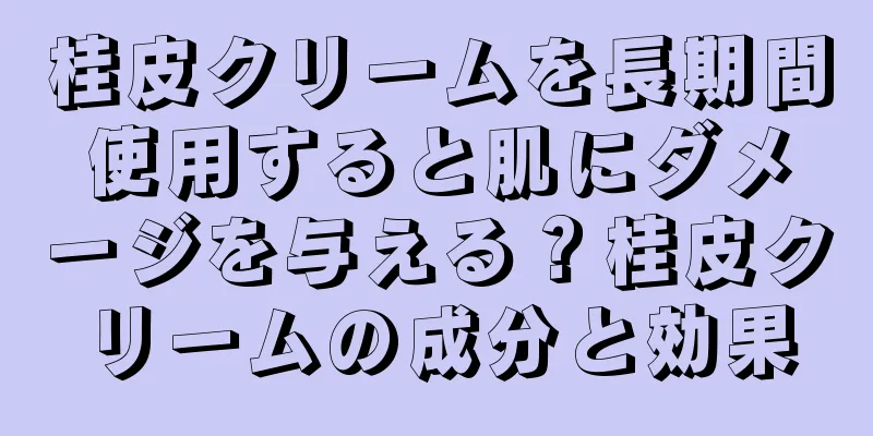 桂皮クリームを長期間使用すると肌にダメージを与える？桂皮クリームの成分と効果