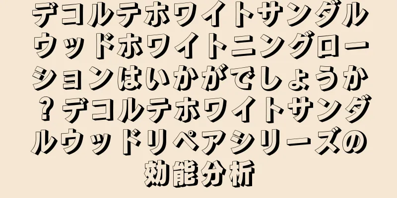 デコルテホワイトサンダルウッドホワイトニングローションはいかがでしょうか？デコルテホワイトサンダルウッドリペアシリーズの効能分析