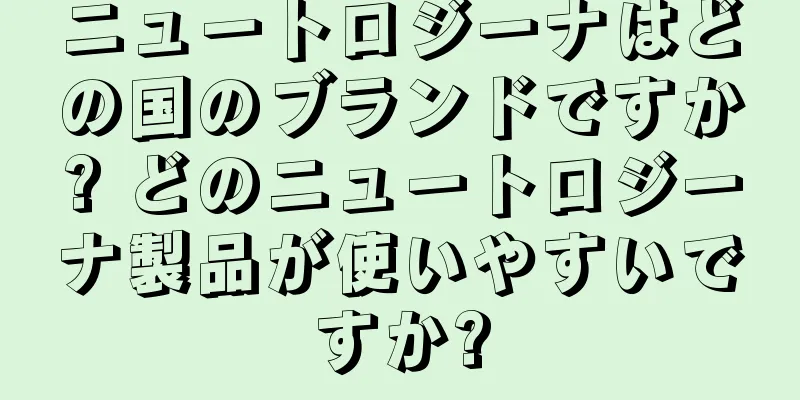 ニュートロジーナはどの国のブランドですか? どのニュートロジーナ製品が使いやすいですか?