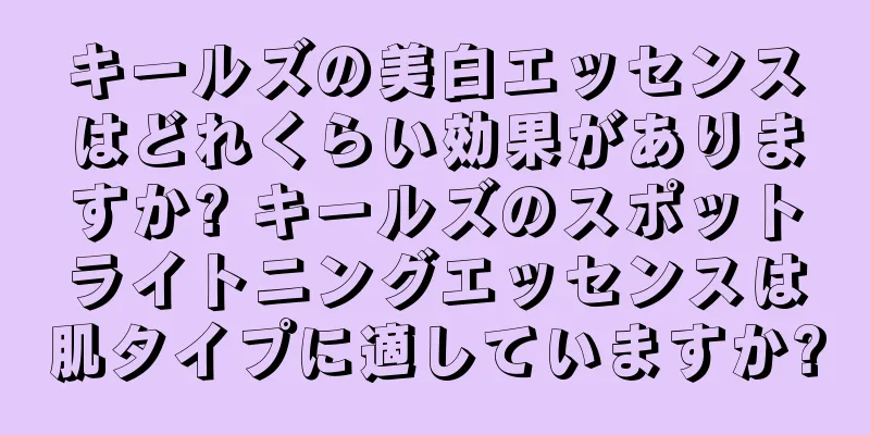 キールズの美白エッセンスはどれくらい効果がありますか? キールズのスポットライトニングエッセンスは肌タイプに適していますか?