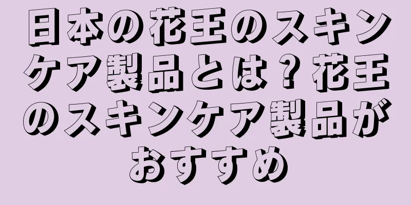 日本の花王のスキンケア製品とは？花王のスキンケア製品がおすすめ