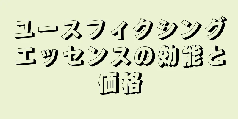 ユースフィクシングエッセンスの効能と価格