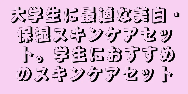大学生に最適な美白・保湿スキンケアセット。学生におすすめのスキンケアセット