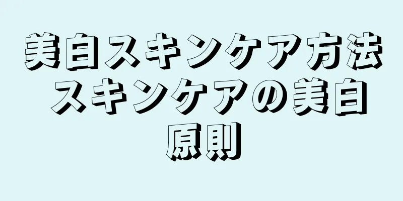 美白スキンケア方法 スキンケアの美白原則