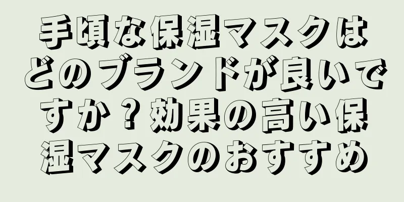 手頃な保湿マスクはどのブランドが良いですか？効果の高い保湿マスクのおすすめ