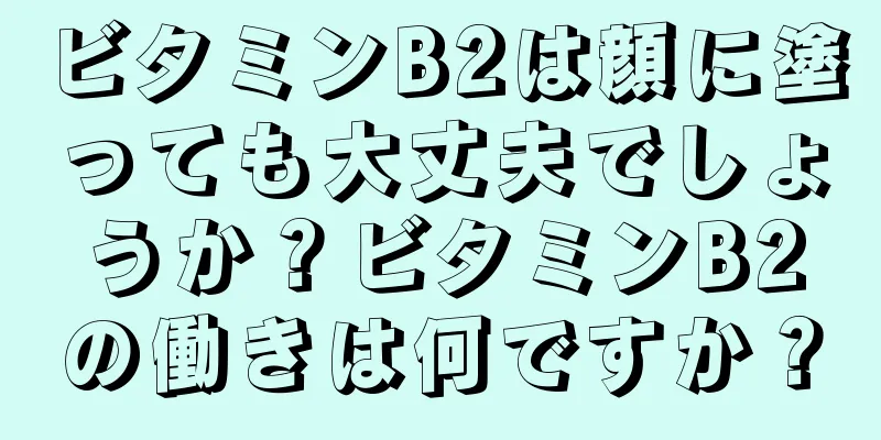 ビタミンB2は顔に塗っても大丈夫でしょうか？ビタミンB2の働きは何ですか？