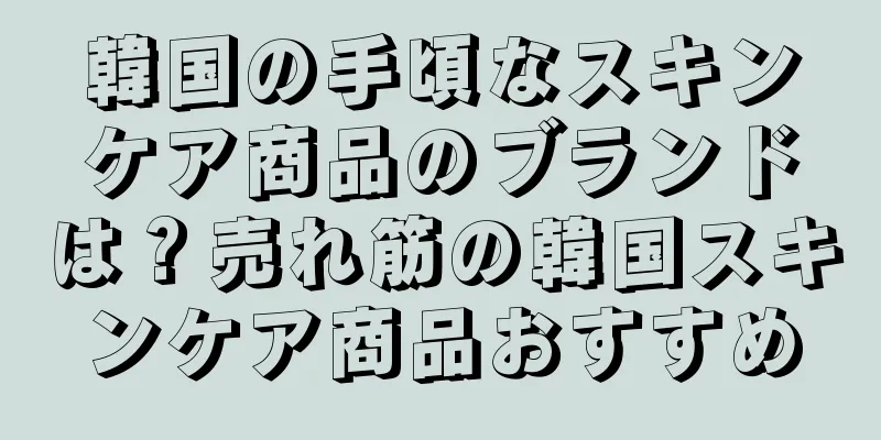 韓国の手頃なスキンケア商品のブランドは？売れ筋の韓国スキンケア商品おすすめ