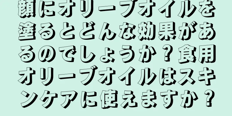 顔にオリーブオイルを塗るとどんな効果があるのでしょうか？食用オリーブオイルはスキンケアに使えますか？
