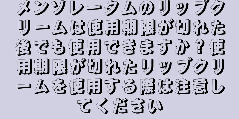 メンソレータムのリップクリームは使用期限が切れた後でも使用できますか？使用期限が切れたリップクリームを使用する際は注意してください