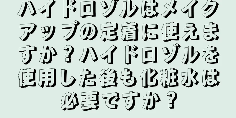 ハイドロゾルはメイクアップの定着に使えますか？ハイドロゾルを使用した後も化粧水は必要ですか？