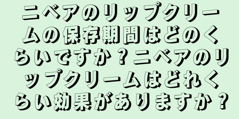 ニベアのリップクリームの保存期間はどのくらいですか？ニベアのリップクリームはどれくらい効果がありますか？