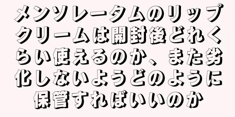 メンソレータムのリップクリームは開封後どれくらい使えるのか、また劣化しないようどのように保管すればいいのか