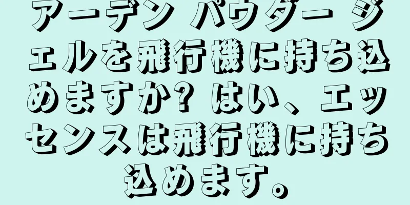 アーデン パウダー ジェルを飛行機に持ち込めますか? はい、エッセンスは飛行機に持ち込めます。