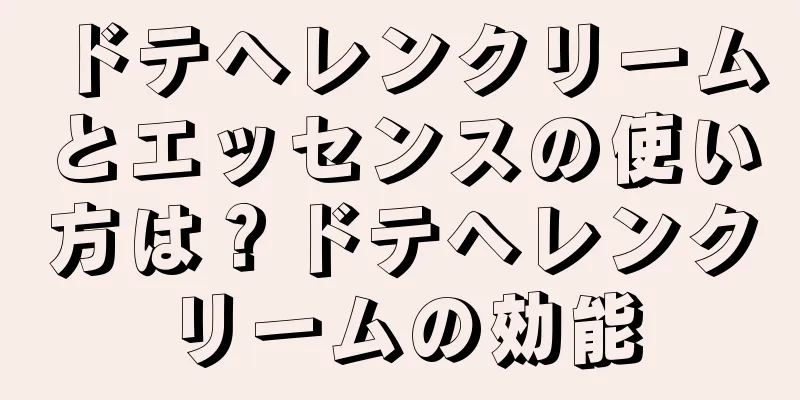 ドテヘレンクリームとエッセンスの使い方は？ドテヘレンクリームの効能