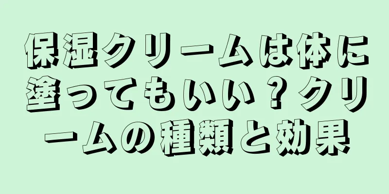 保湿クリームは体に塗ってもいい？クリームの種類と効果