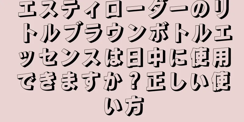 エスティローダーのリトルブラウンボトルエッセンスは日中に使用できますか？正しい使い方