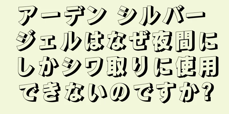 アーデン シルバー ジェルはなぜ夜間にしかシワ取りに使用できないのですか?