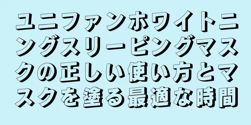 ユニファンホワイトニングスリーピングマスクの正しい使い方とマスクを塗る最適な時間