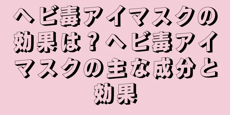 ヘビ毒アイマスクの効果は？ヘビ毒アイマスクの主な成分と効果