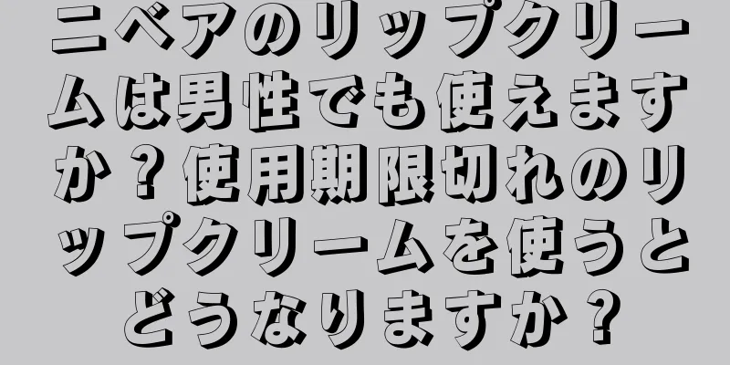ニベアのリップクリームは男性でも使えますか？使用期限切れのリップクリームを使うとどうなりますか？