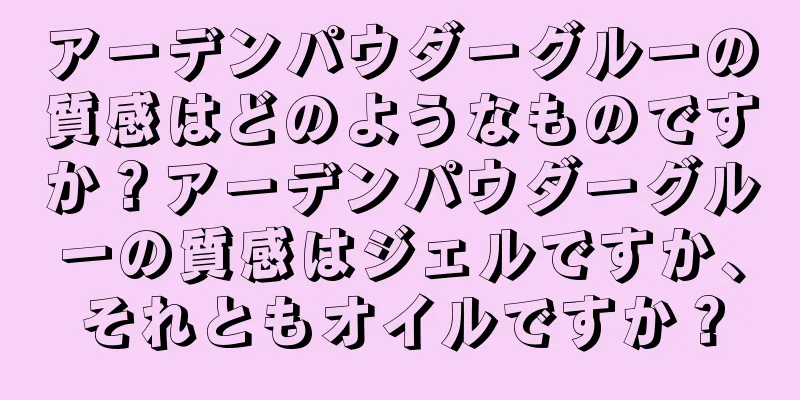 アーデンパウダーグルーの質感はどのようなものですか？アーデンパウダーグルーの質感はジェルですか、それともオイルですか？