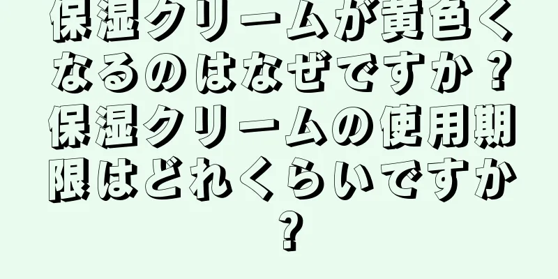 保湿クリームが黄色くなるのはなぜですか？保湿クリームの使用期限はどれくらいですか？