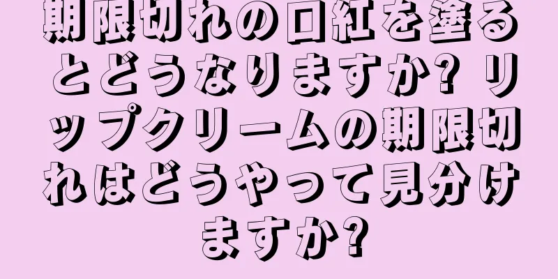 期限切れの口紅を塗るとどうなりますか? リップクリームの期限切れはどうやって見分けますか?