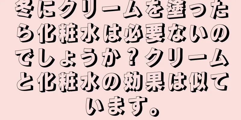 冬にクリームを塗ったら化粧水は必要ないのでしょうか？クリームと化粧水の効果は似ています。